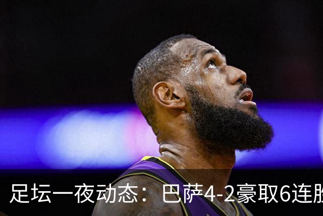 足坛一夜动态：巴萨4-2豪取6连胜，10人曼城1-0曼联造英超神迹