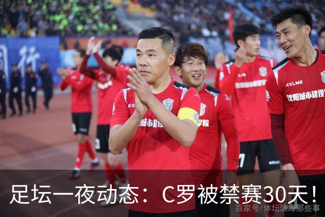 足坛一夜动态：C罗被禁赛30天！U16国足两连胜 热刺赛季首胜