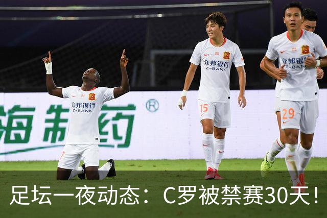 足坛一夜动态：C罗被禁赛30天！U16国足两连胜 热刺赛季首胜