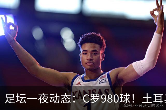 足坛一夜动态：C罗980球！土耳其官宣主帅下课 马竞官方嘲讽皇马