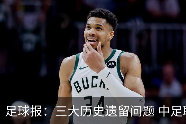 足球报：三大历史遗留问题 中足联必须妥善处理