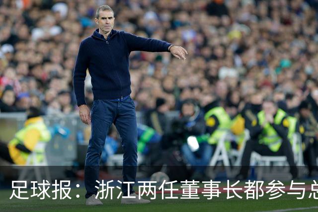 足球报：浙江两任董事长都参与总经理选聘，杨晨面试得分最高