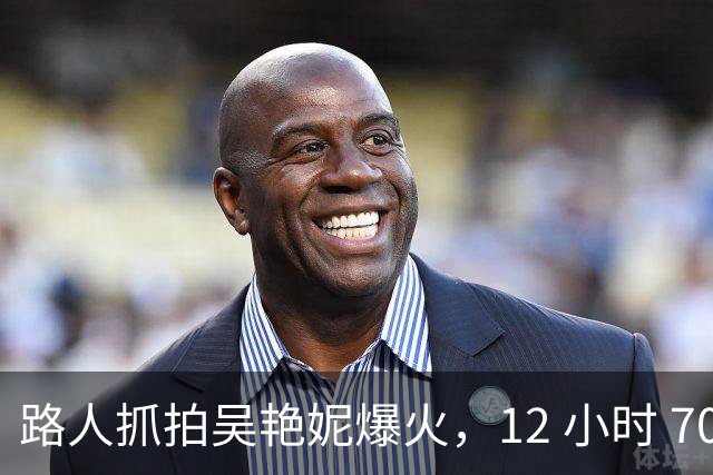 路人抓拍吴艳妮爆火，12 小时 7000 万播放！看懂竞技体育独有的力量之美!