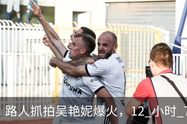 路人抓拍吴艳妮爆火，12 小时 7000 万播放！看懂竞技体育独有的力量之美!