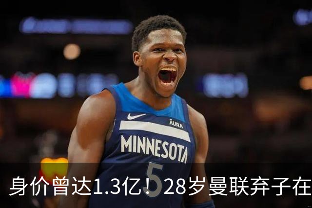 身价曾达1.3亿！28岁曼联弃子在线求职：周薪1万镑 在曼联时25万镑