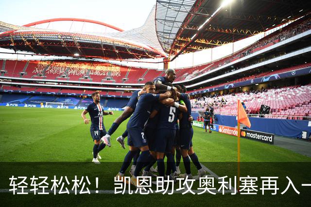 轻轻松松！凯恩助攻奥利塞再入一球，拜仁35分钟已3-0领先莱比锡