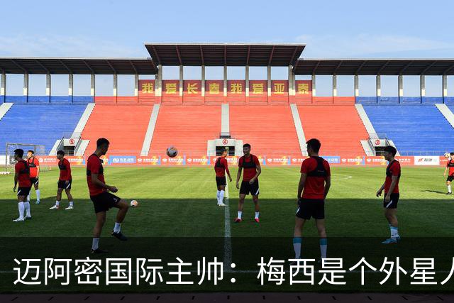 迈阿密国际主帅：梅西是个外星人，他一定会实现千球目标