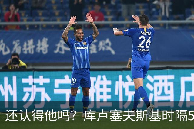 还认得他吗？库卢塞夫斯基时隔526天重回热刺比赛阵容