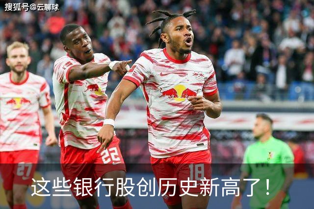 这些银行股创历史新高了！