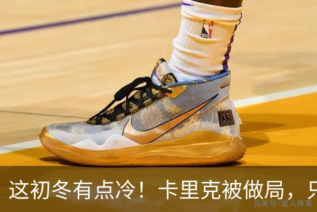 这初冬有点冷！卡里克被做局，只不过是曼联的又一次恶性循环