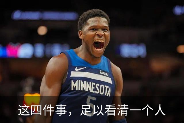 这四件事，足以看清一个人
