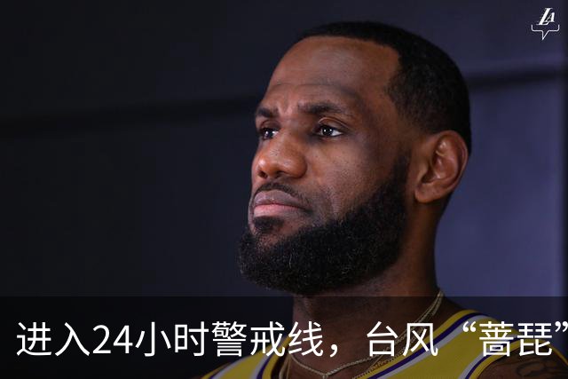 进入24小时警戒线，台风“蔷琵”将给我国东海大部和华东沿海带来持续强风雨