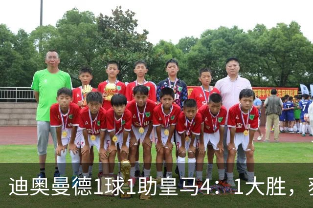 迪奥曼德1球1助皇马4：1大胜，获穆帅称赞；穆帅谈皇马欧冠对手莱比锡红牛
