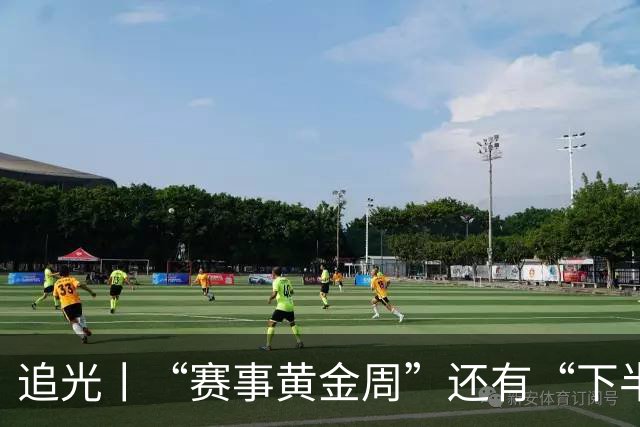 追光丨“赛事黄金周”还有“下半场”