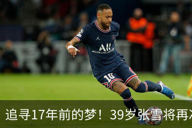 追寻17年前的梦！39岁张雪将再冲摩托冲浪纪录 当年发狠：迟早会成功