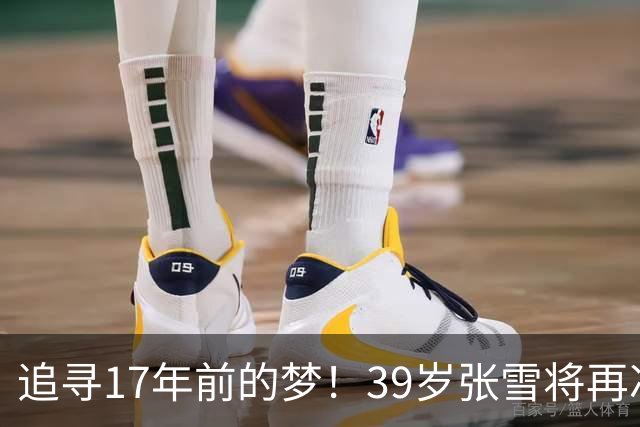追寻17年前的梦！39岁张雪将再冲摩托冲浪纪录 当年发狠：迟早会成功