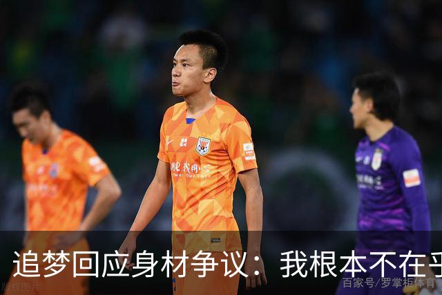 追梦回应身材争议：我根本不在乎你们说什么