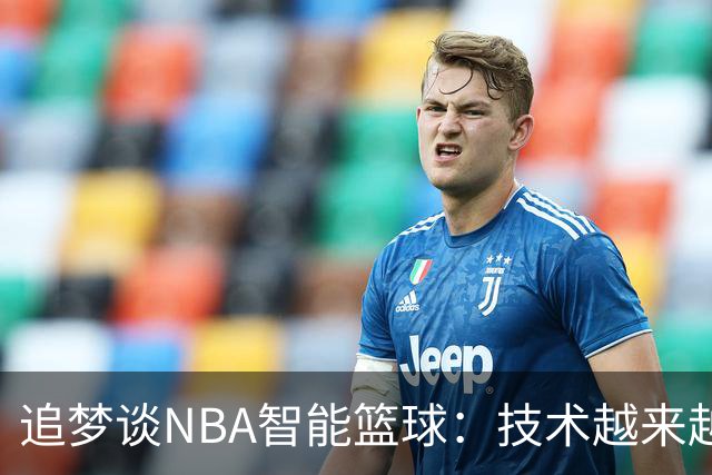 追梦谈NBA智能篮球：技术越来越先进 裁判却越来越像机器