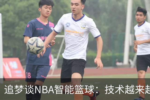 追梦谈NBA智能篮球：技术越来越先进 裁判却越来越像机器