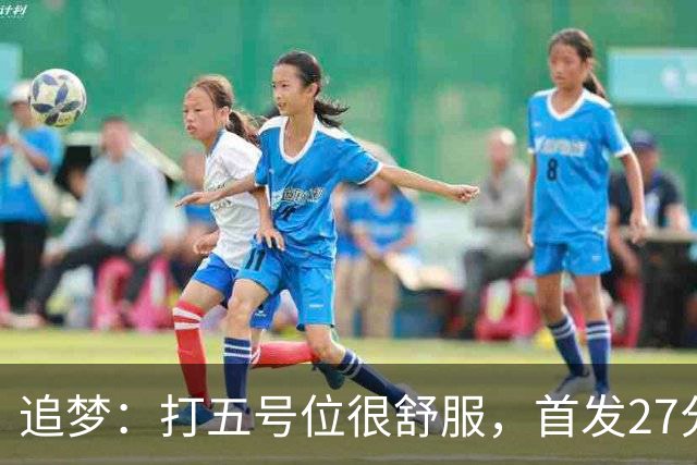 追梦：打五号位很舒服，首发27分钟正负值+7