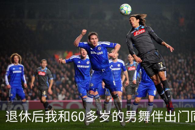 退休后我和60多岁的男舞伴出门同居了整整一个月，回来后身体难受去检查，医生拿着化验单，脸色全变了