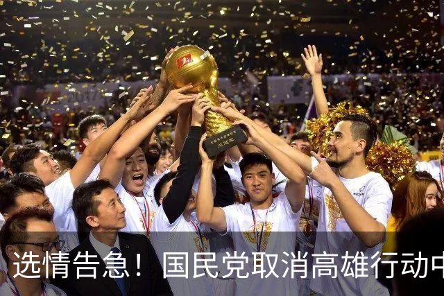 选情告急！国民党取消高雄行动中常会背后暗藏哪些隐忧？