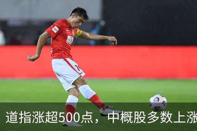 道指涨超500点，中概股多数上涨，新东方涨超5%，存储股跌幅收窄