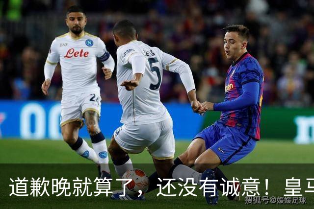 道歉晚就算了，还没有诚意！皇马两次回应显“双标”，旧账被翻出