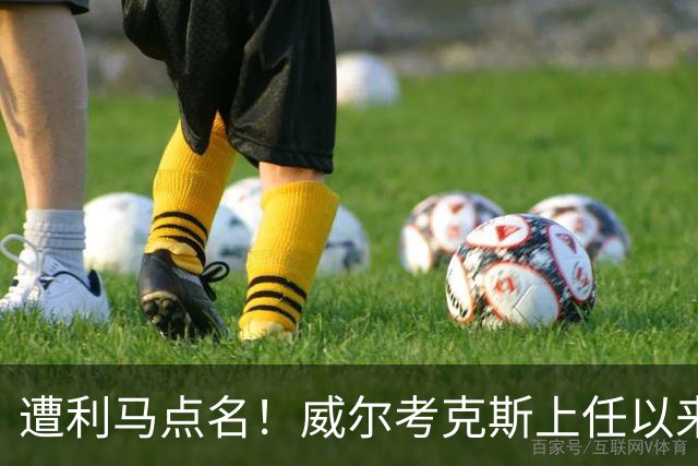遭利马点名！威尔考克斯上任以来为曼联签下15人 花费6.24亿镑