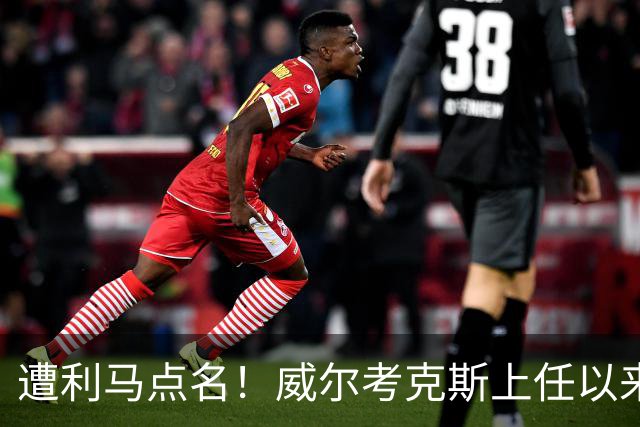 遭利马点名！威尔考克斯上任以来为曼联签下15人 花费6.24亿镑