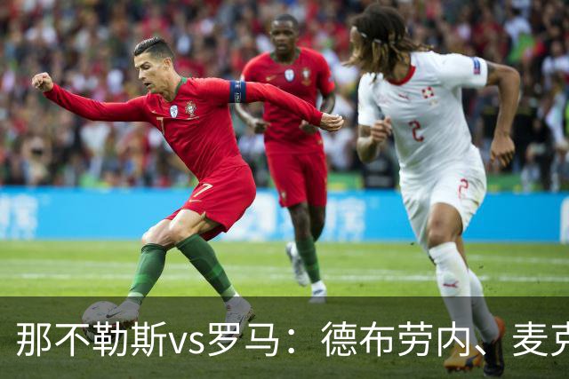 那不勒斯vs罗马：德布劳内、麦克托米奈首发，马伦、埃尔莫索出战