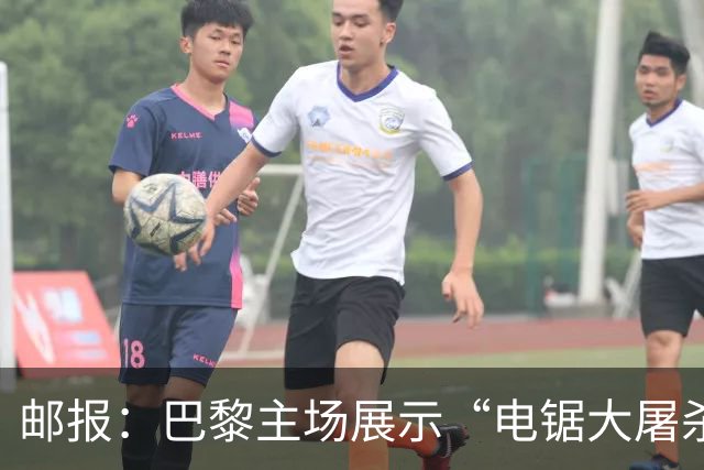 邮报：巴黎主场展示“电锯大屠杀”Tifo，巴萨对此不满已举报