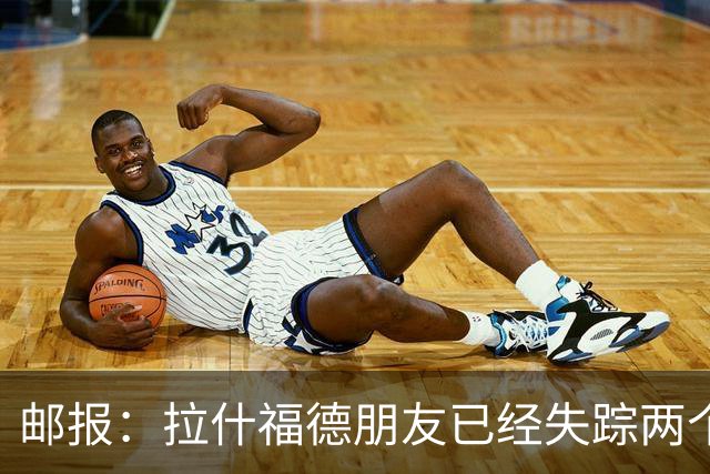 邮报：拉什福德朋友已经失踪两个月，警方搜寻过程中发现一具尸体