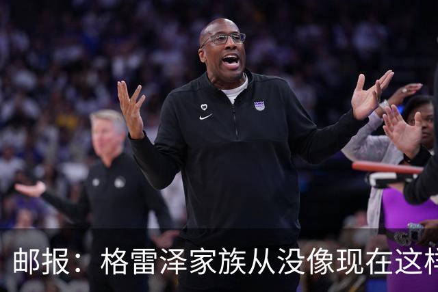 邮报：格雷泽家族从没像现在这样经营俱乐部