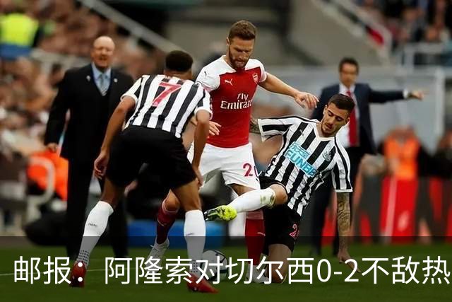邮报：阿隆索对切尔西0-2不敌热刺负有重大责任，战术偏保守