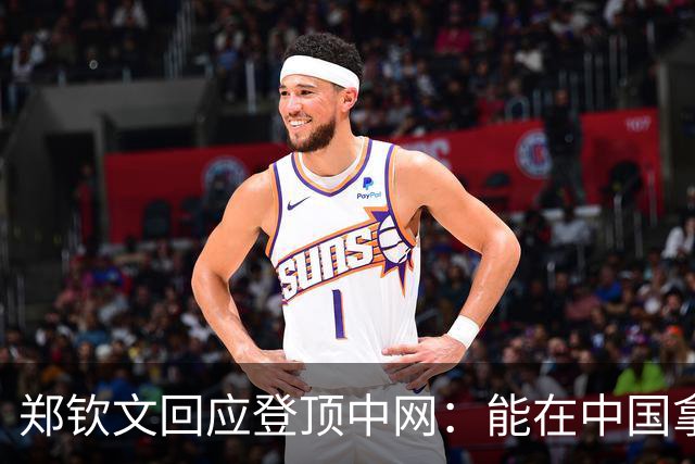 郑钦文回应登顶中网：能在中国拿下首个1000赛事冠军太美好！现场清唱了《梦的光点》