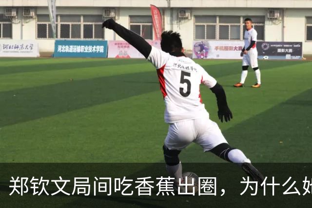 郑钦文局间吃香蕉出圈，为什么她会选择它？医生：好处很多，这两类人运动时可以尝试