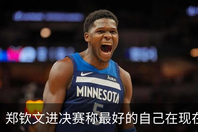 郑钦文进决赛称最好的自己在现在和未来，小米辣：会做好充足准备