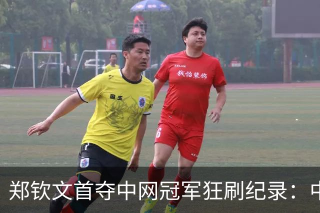 郑钦文首夺中网冠军狂刷纪录：中国首人+比肩李娜 飙升至第23名