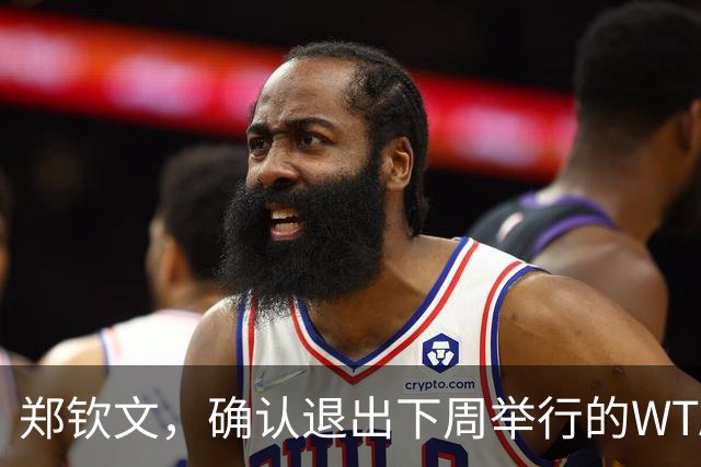 郑钦文，确认退出下周举行的WTA250大阪站比赛