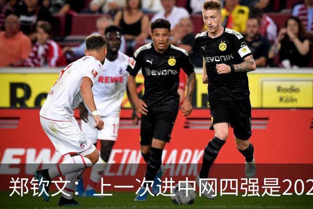 郑钦文：上一次进中网四强是2024年，希望这一次可以打得更好