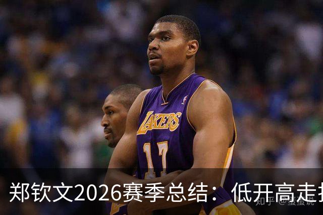 郑钦文2026赛季总结：低开高走找回昔日状态，伤病隐患不容忽视