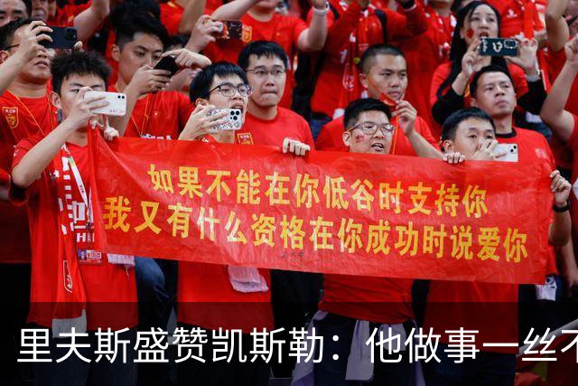 里夫斯盛赞凯斯勒：他做事一丝不苟 训练刻苦且极具责任感