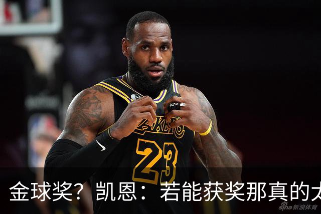 金球奖？凯恩：若能获奖那真的太棒了 投票早已结束只能等待结果