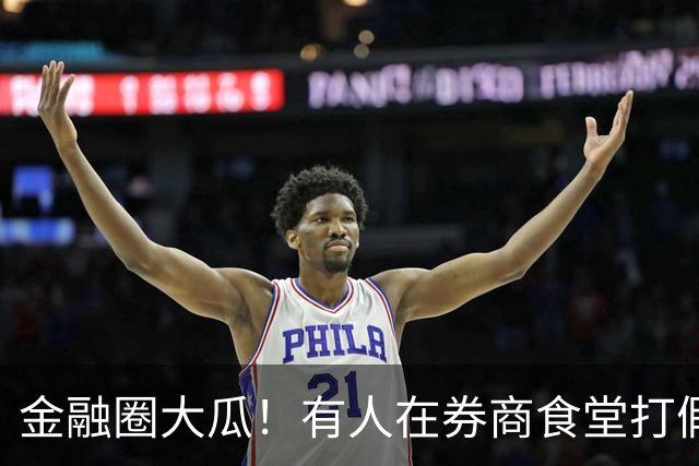金融圈大瓜！有人在券商食堂打假，网友：跌的失去理智了？