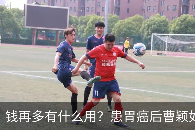 钱再多有什么用？患胃癌后曹颖如今现状，给所有明星父母提了个醒