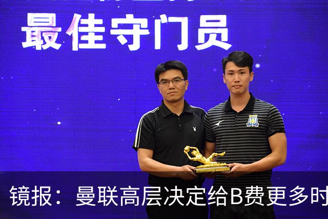 镜报：曼联高层决定给B费更多时间，来遏制老特拉福德的危机