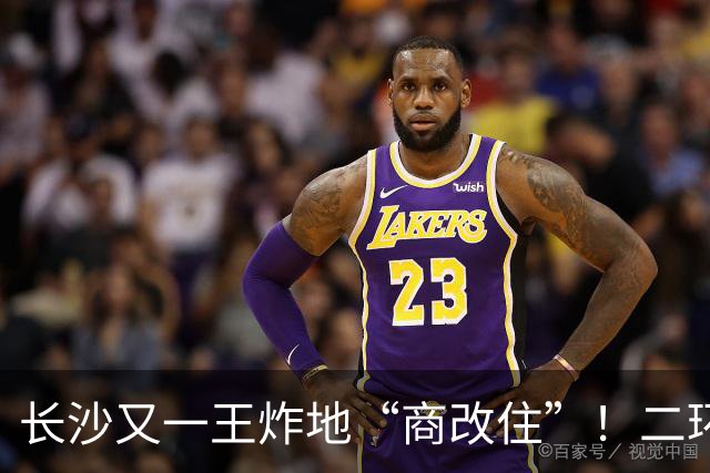 长沙又一王炸地“商改住”！二环内，容积率仅2.0！