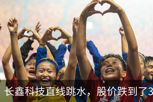 长鑫科技直线跳水，股价跌到了39，以为到底了，结果抄底就被套！