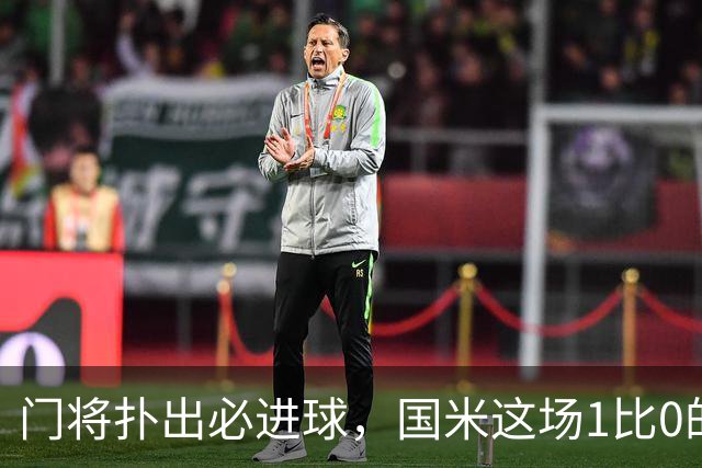 门将扑出必进球，国米这场1比0的账不能只算在巴斯托尼头上